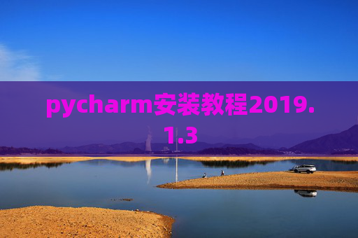 pycharm安装教程2019.1.3