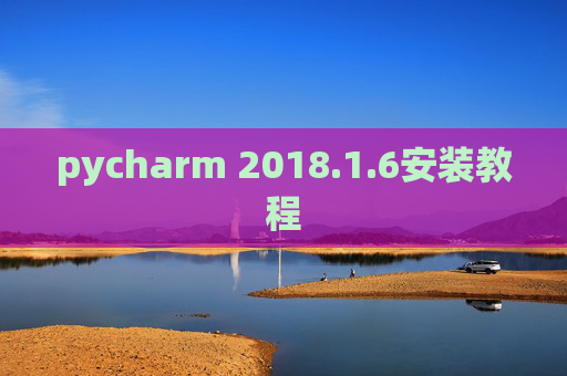 pycharm 2018.1.6安装教程